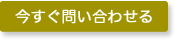 今すぐに問い合わせる