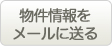 物件情報をメールに送る