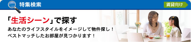 特集検索：生活シーンで探す