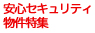 安心セキュリティ物件特集