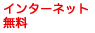 インターネット無料